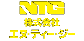 株式会社NTG[エヌ・ティー・ジー]